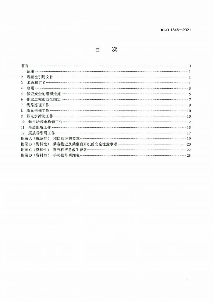 DL/T 1345-2021 直升机电力作业安全工作规程第2页预览图