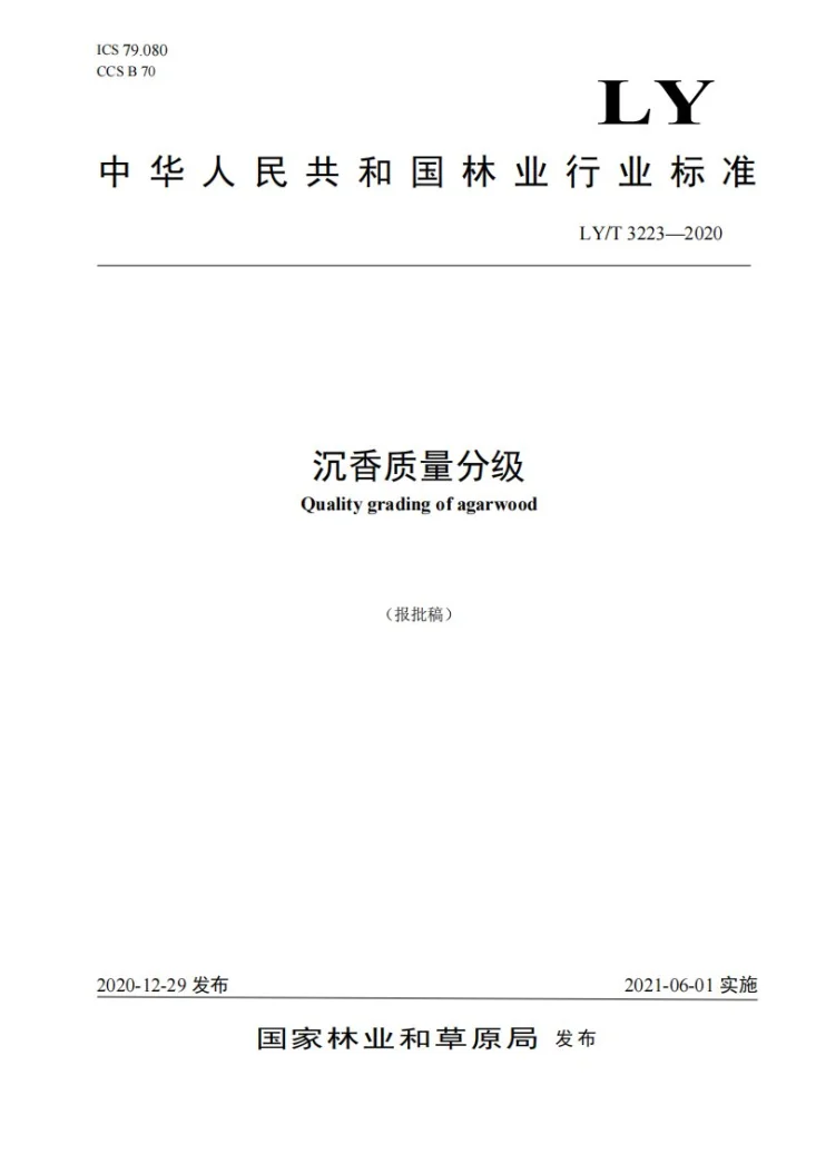 LY/T 3223-2020 沉香质量分级第1页预览图