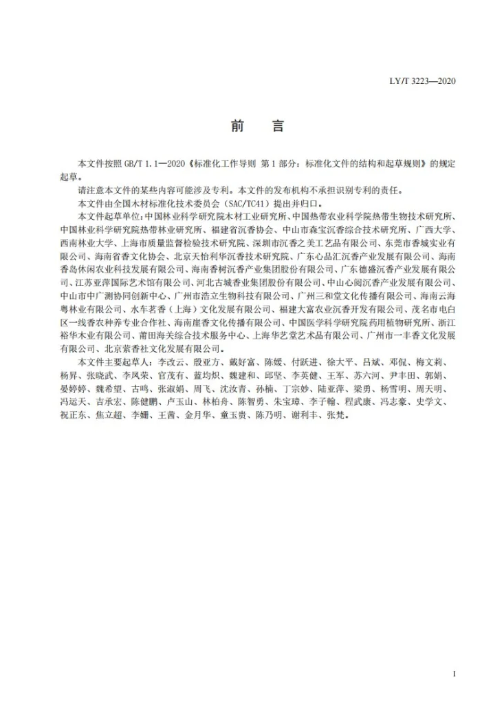 LY/T 3223-2020 沉香质量分级第2页预览图