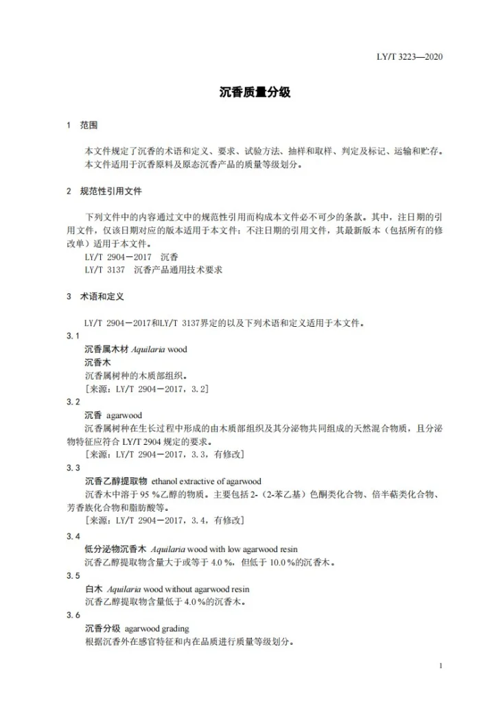 LY/T 3223-2020 沉香质量分级第3页预览图