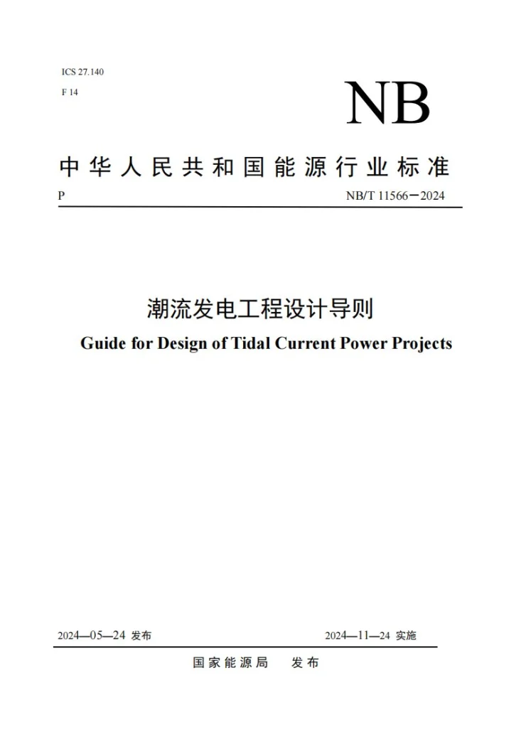 NB/T 11566-2024 潮流发电工程设计导则第1页预览图