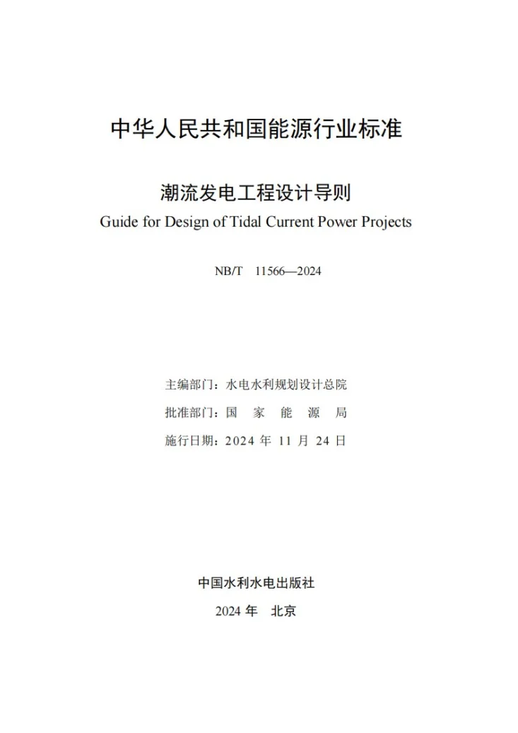 NB/T 11566-2024 潮流发电工程设计导则第2页预览图