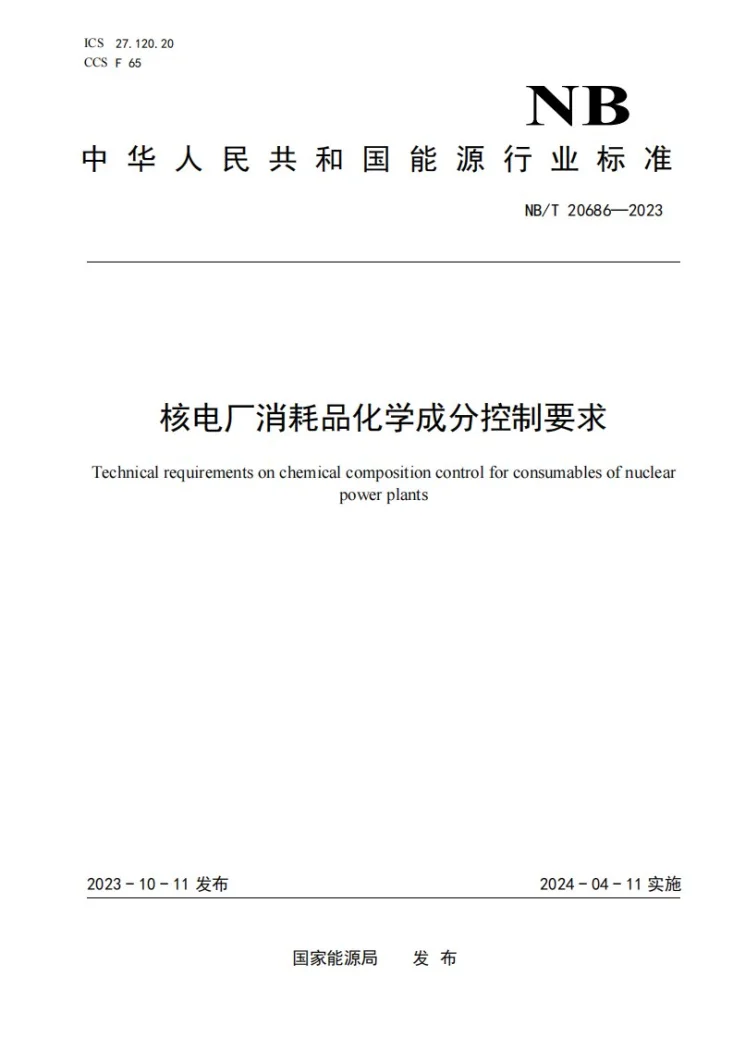 NB/T 20686-2023 压水堆核电厂消耗品化学成分控制技术要求第1页预览图
