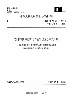 DL/T 5131-2015预览图