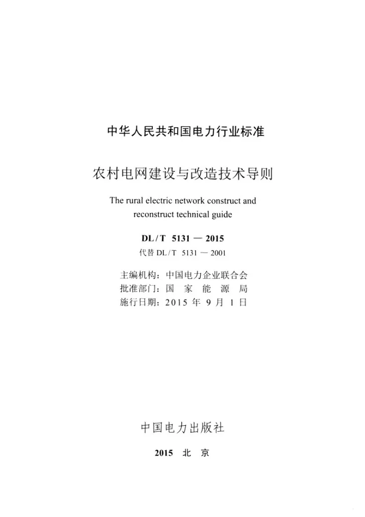 DL/T 5131-2015 农村电网建设与改造技术导则第2页预览图