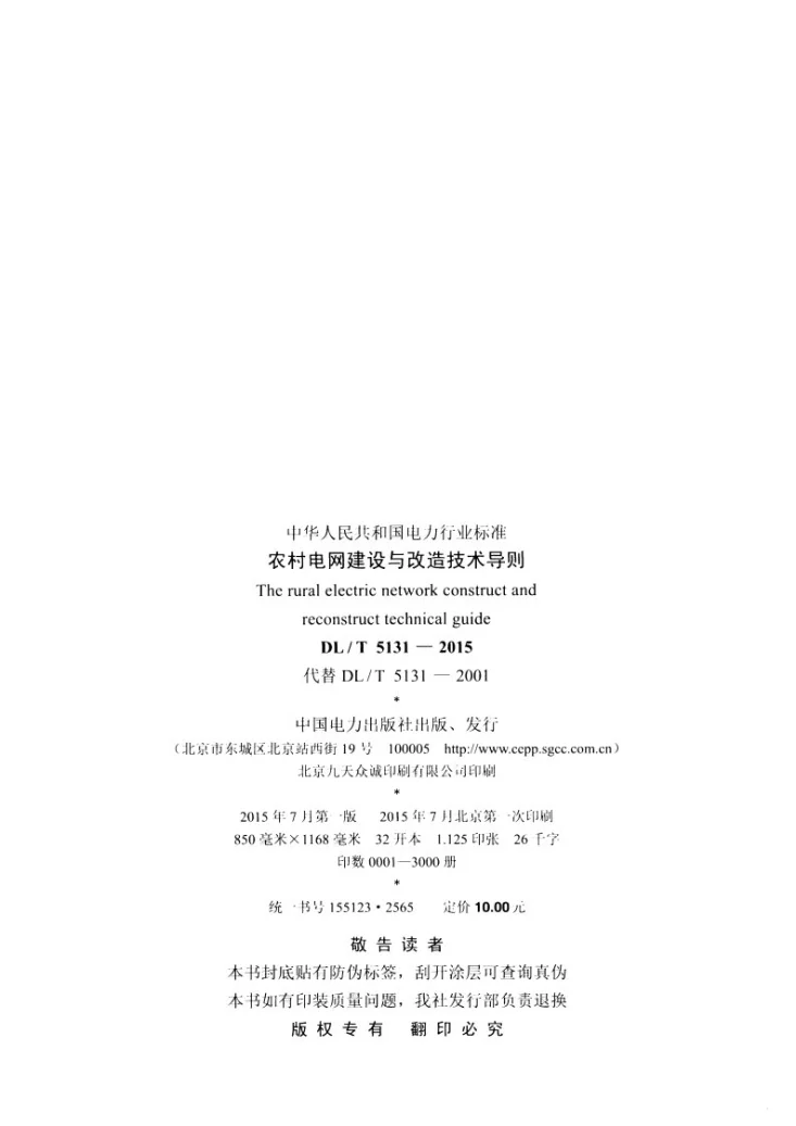 DL/T 5131-2015 农村电网建设与改造技术导则第3页预览图