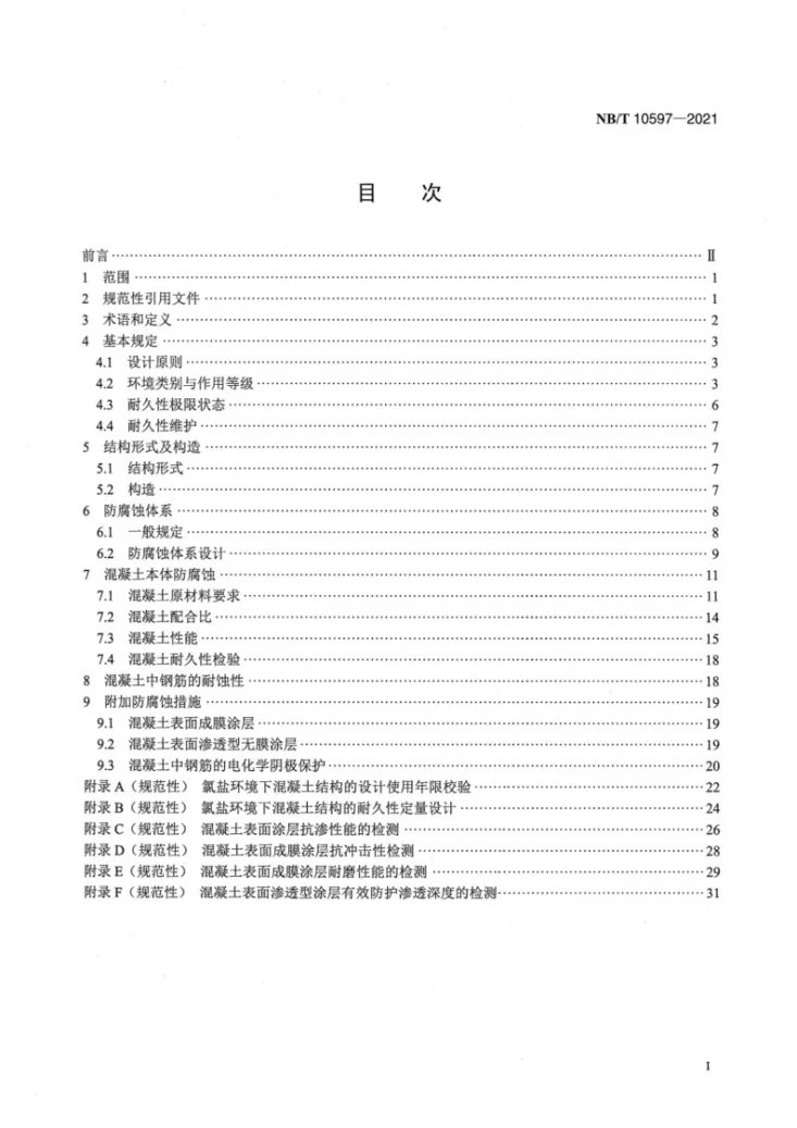 NB 10597-2021 核电厂海工构筑物混凝土结构防腐蚀技术规范第2页预览图