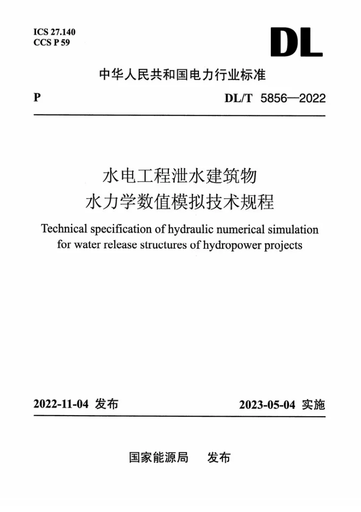 DL/T 5856-2022 水电工程泄水建筑物水力学数值模拟技术规程第1页预览图