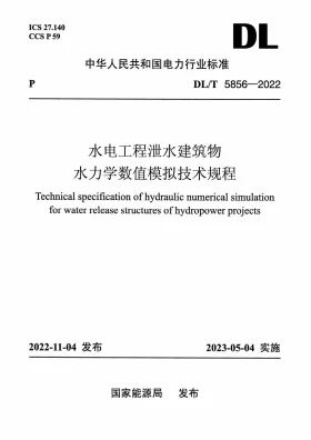 DL/T 5856-2022预览图