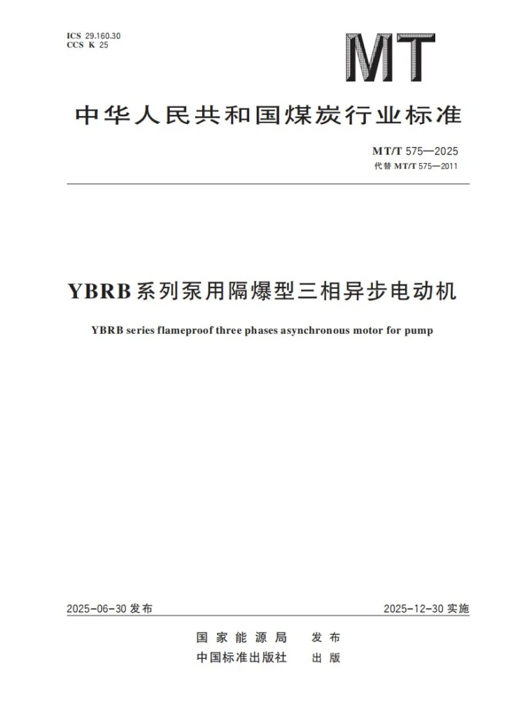 MT/T 575-2025 YBRB系列泵用隔爆型三相异步电动机第1页预览图