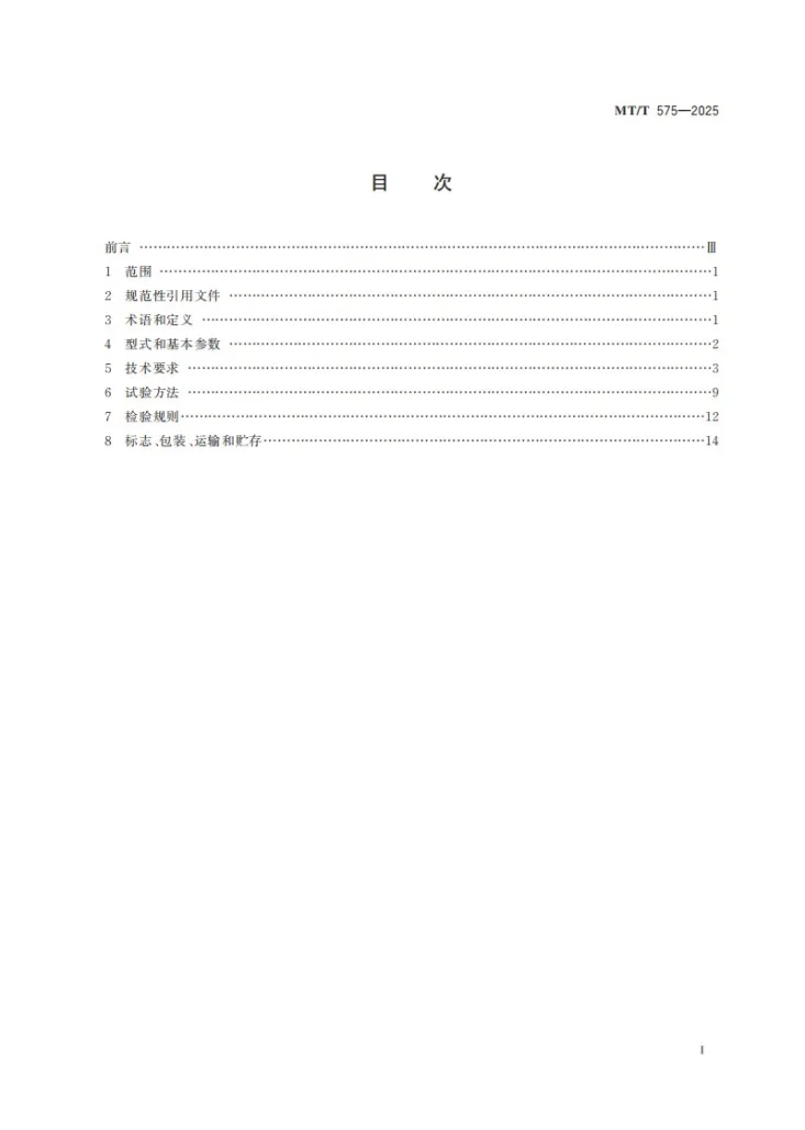 MT/T 575-2025 YBRB系列泵用隔爆型三相异步电动机第3页预览图