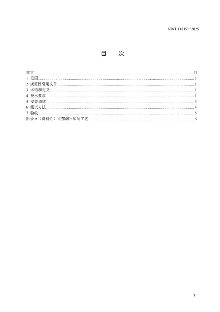 NB/T 11819-2025 空气源热泵雪茄烟叶晾房第2页预览图