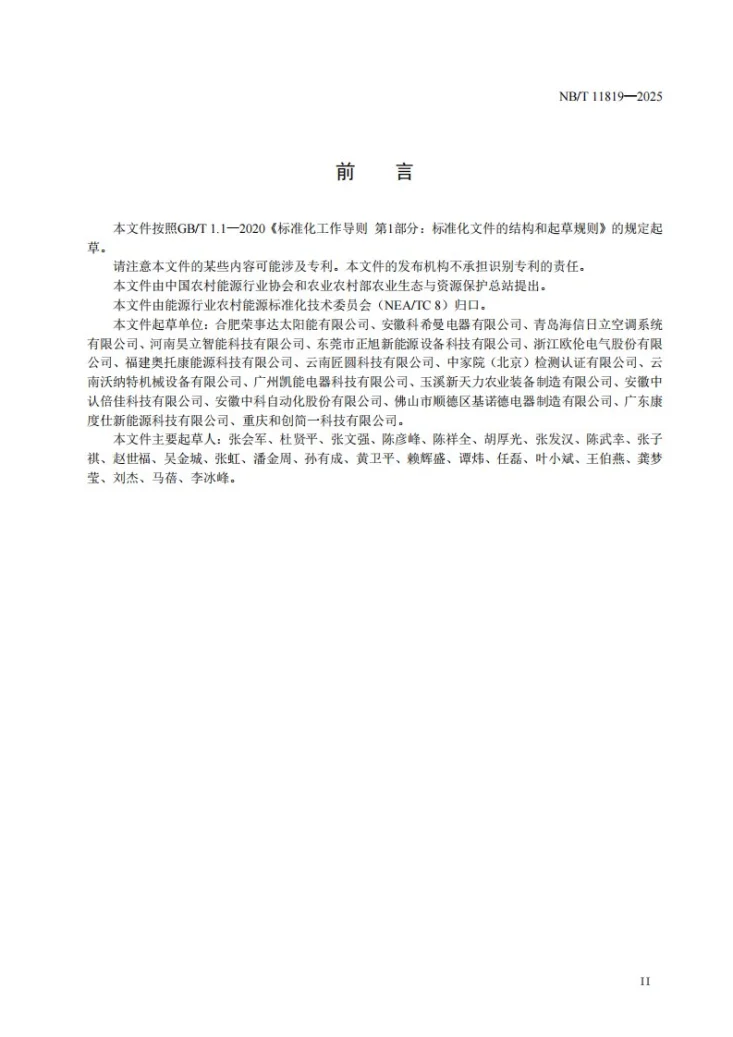 NB/T 11819-2025 空气源热泵雪茄烟叶晾房第3页预览图