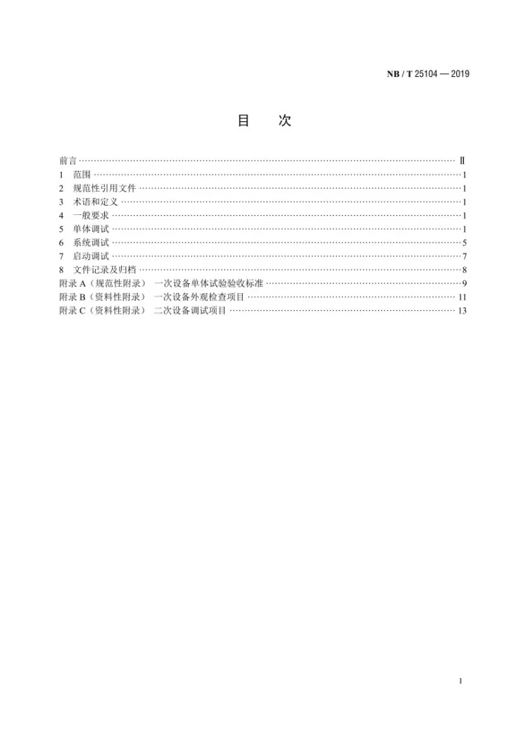 NB/T 25104-2019 核电厂辅助电源系统调试导则第2页预览图