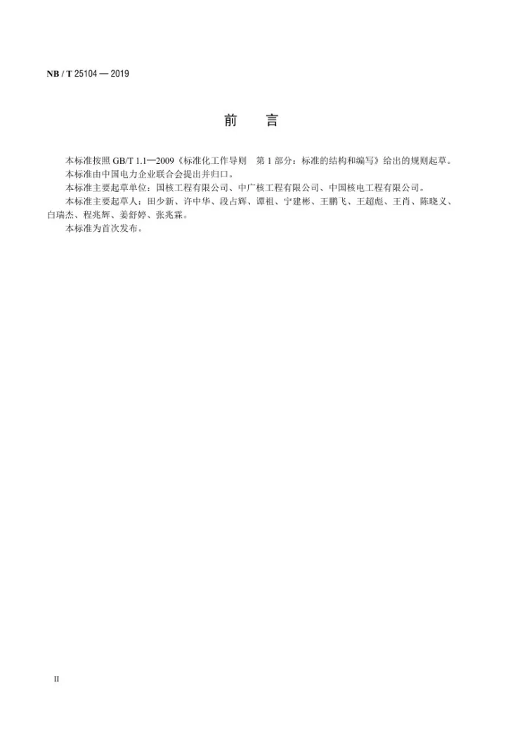 NB/T 25104-2019 核电厂辅助电源系统调试导则第3页预览图
