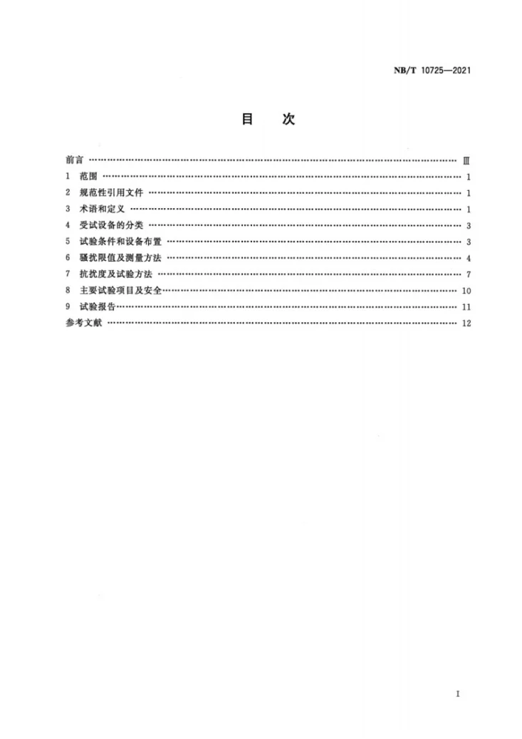 NB/T 10725-2021 煤矿用电工电子产品电磁兼容性要求及试验方法第2页预览图