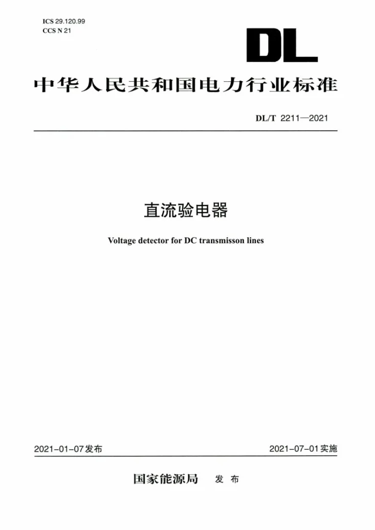 DL/T 2211-2021 直流验电器第1页预览图