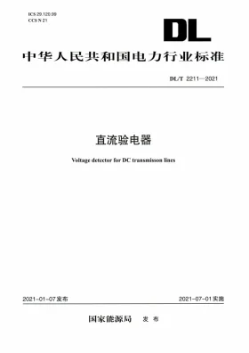 DL/T 2211-2021预览图