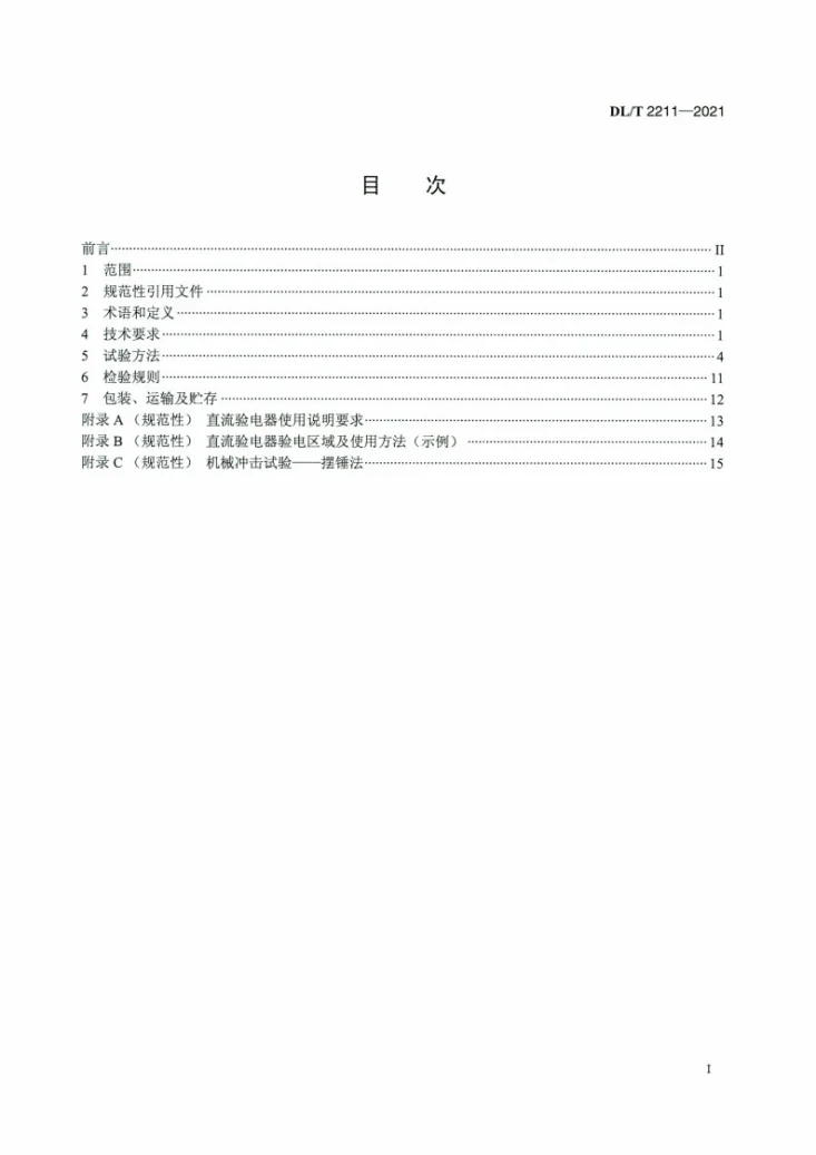 DL/T 2211-2021 直流验电器第2页预览图