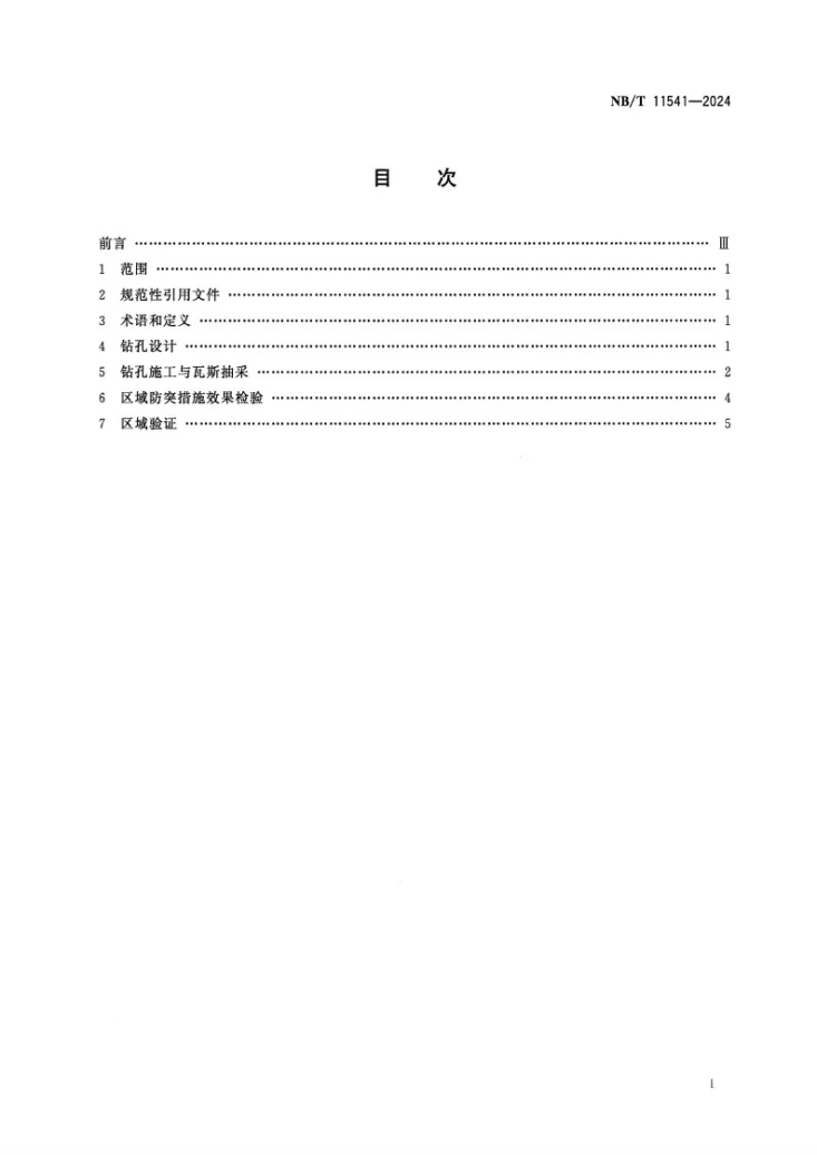 NB/T 11541-2024 顺层定向长钻孔预抽煤巷条带煤层瓦斯区域防突技术规范第2页预览图