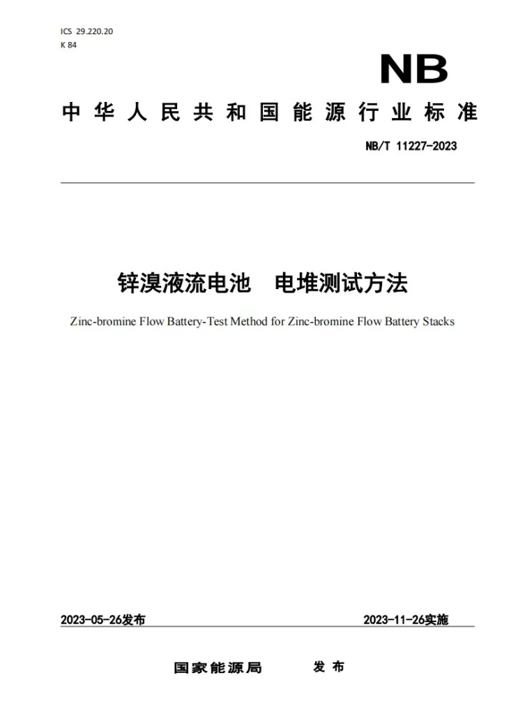 NB/T 11227-2023 锌溴液流电池 电堆测试方法第1页预览图
