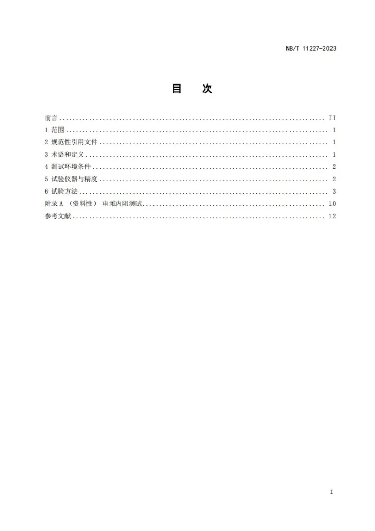 NB/T 11227-2023 锌溴液流电池 电堆测试方法第2页预览图