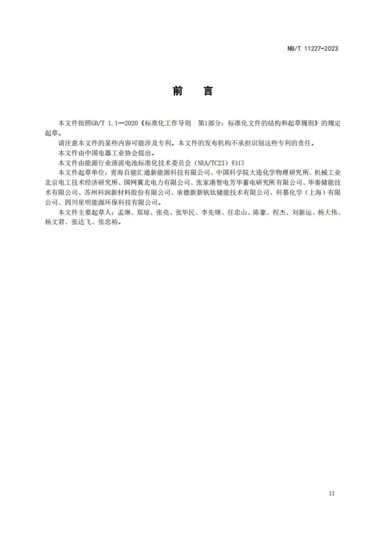 NB/T 11227-2023 锌溴液流电池 电堆测试方法第3页预览图