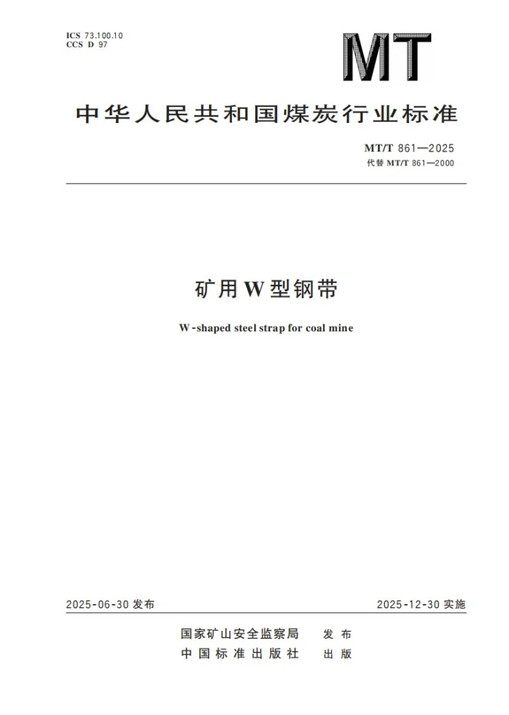 MT/T 861-2025 矿用W型钢带第1页预览图