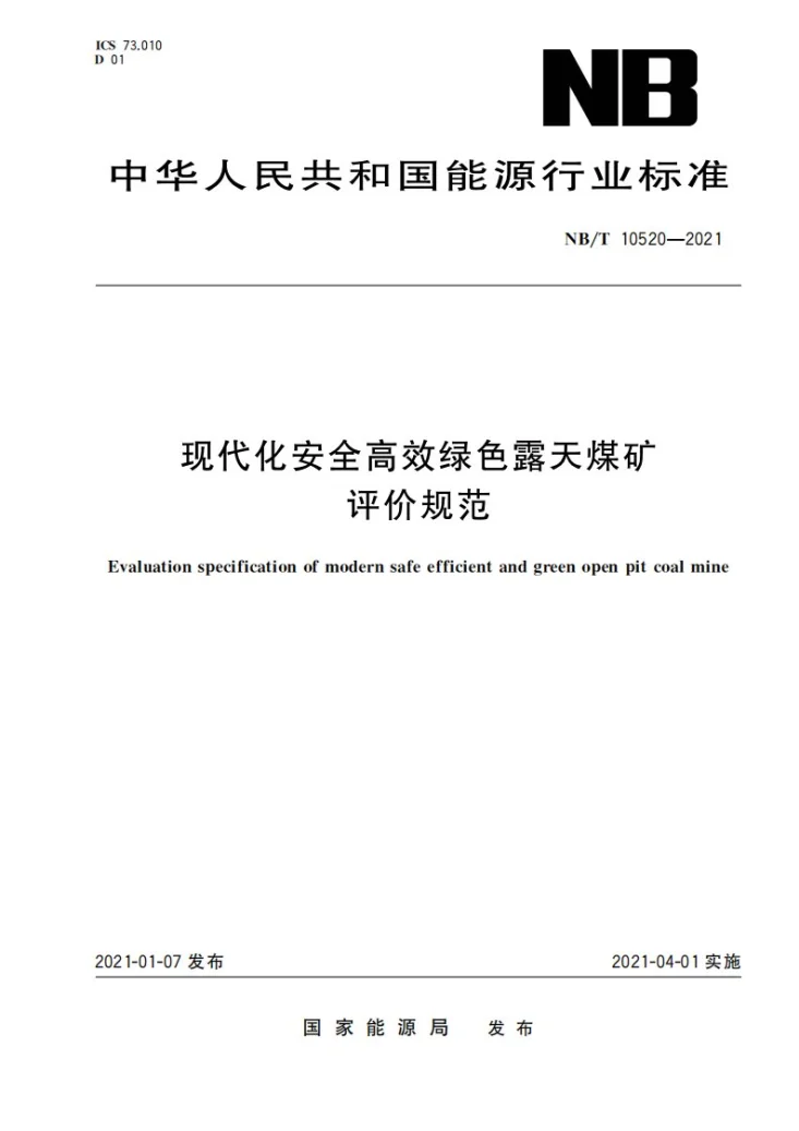 NB/T 10520-2021 现代化安全高效绿色露天煤矿评价规范第1页预览图