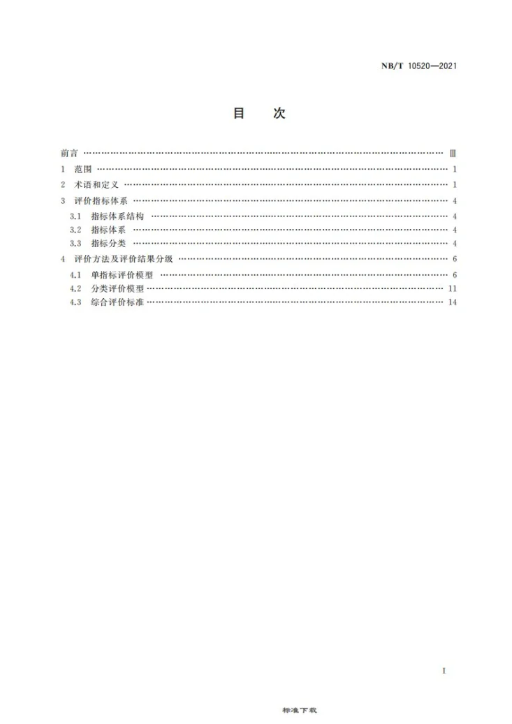 NB/T 10520-2021 现代化安全高效绿色露天煤矿评价规范第3页预览图