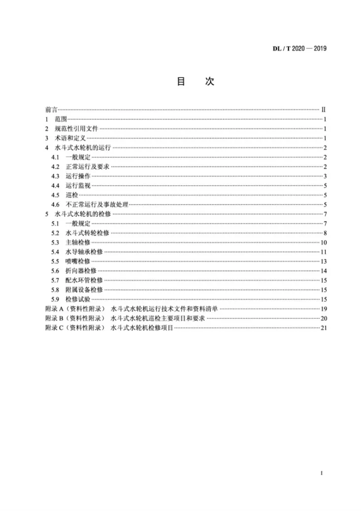 DL/T 2020-2019 水斗式水轮机运行与检修规程第2页预览图
