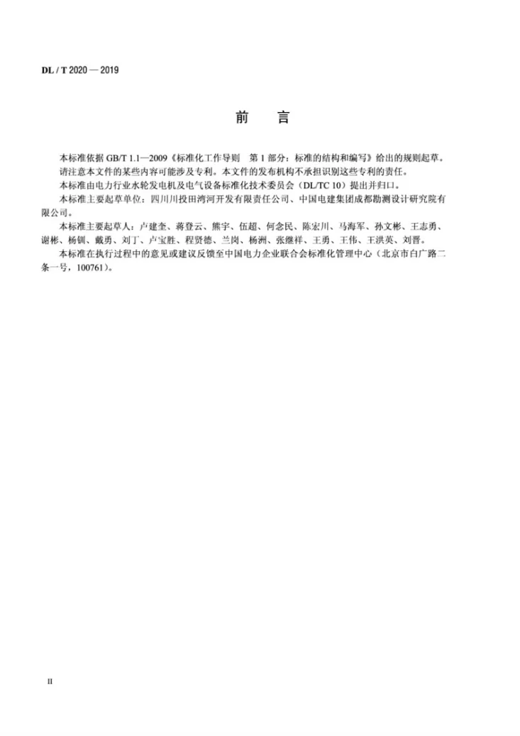 DL/T 2020-2019 水斗式水轮机运行与检修规程第3页预览图