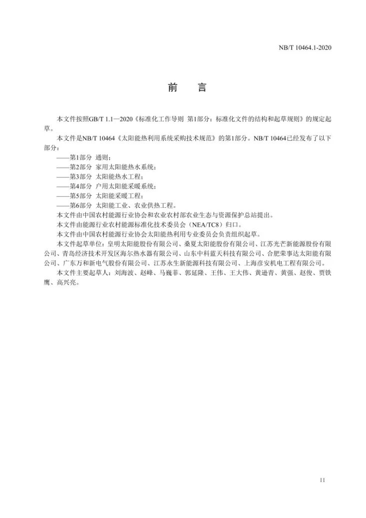 NB/T 10464.1-2020 太阳能热利用系统采购技术规范 第1部分：通则第3页预览图