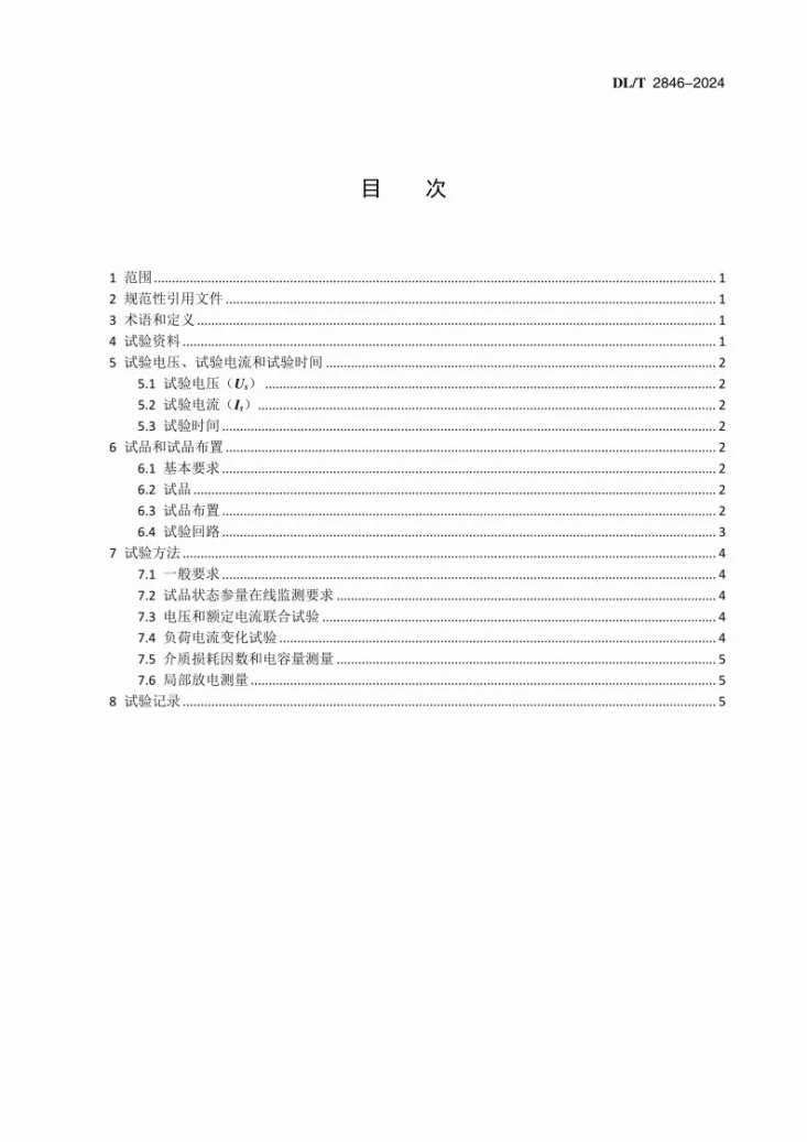 DL/T 2846-2024 交流系统用套管电压电流联合试验方法第2页预览图