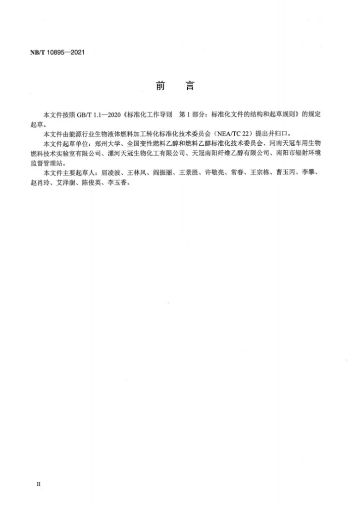 NB/T 10895-2021 燃料乙醇工业用木薯干第3页预览图