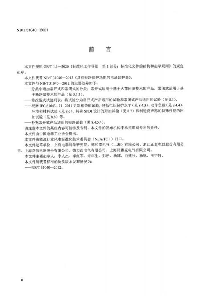 NB/T 31040-2021 具有短路保护功能的电涌保护器第3页预览图