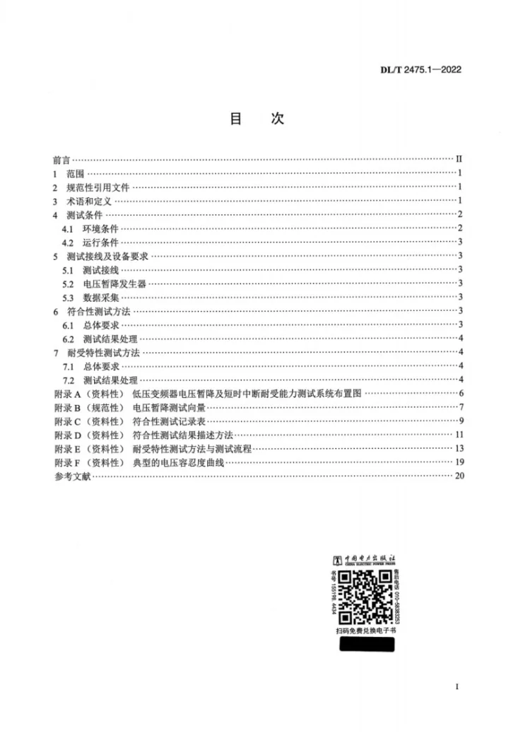 DL/T 2475.1-2022 电气设备电压暂降及短时中断耐受能力测试技术规范 第1部分：低压变频器第2页预览图