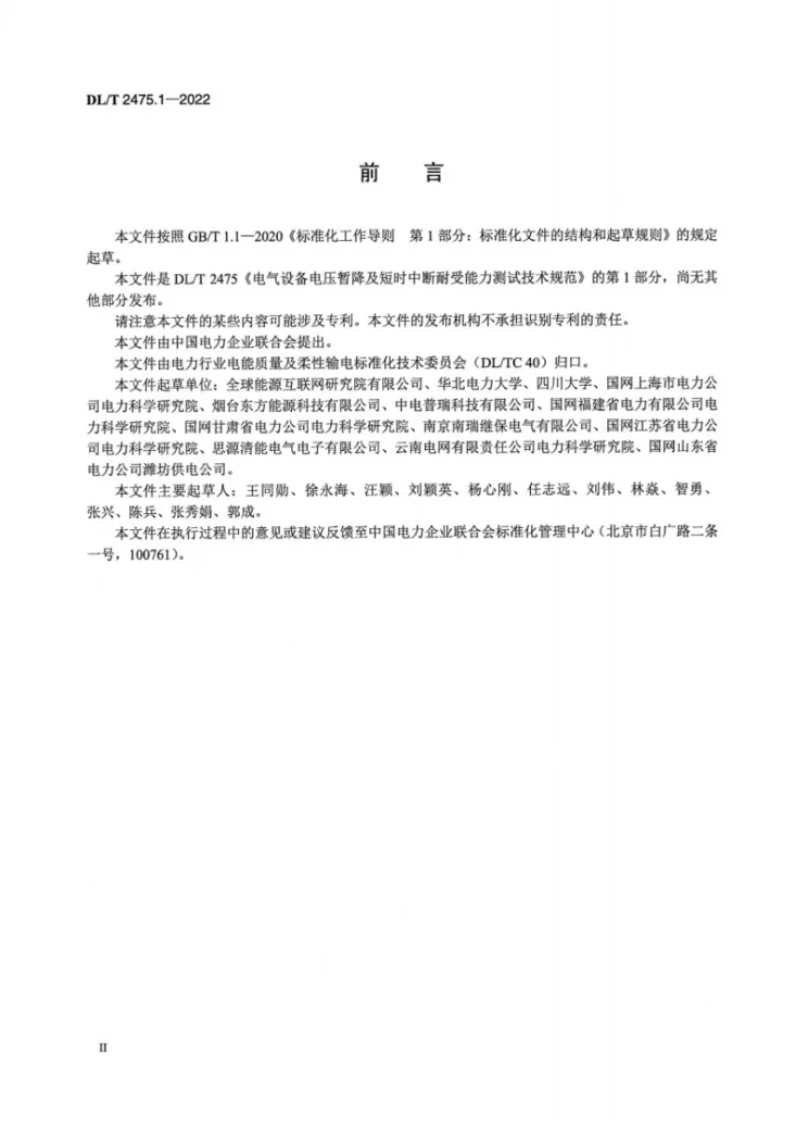 DL/T 2475.1-2022 电气设备电压暂降及短时中断耐受能力测试技术规范 第1部分：低压变频器第3页预览图