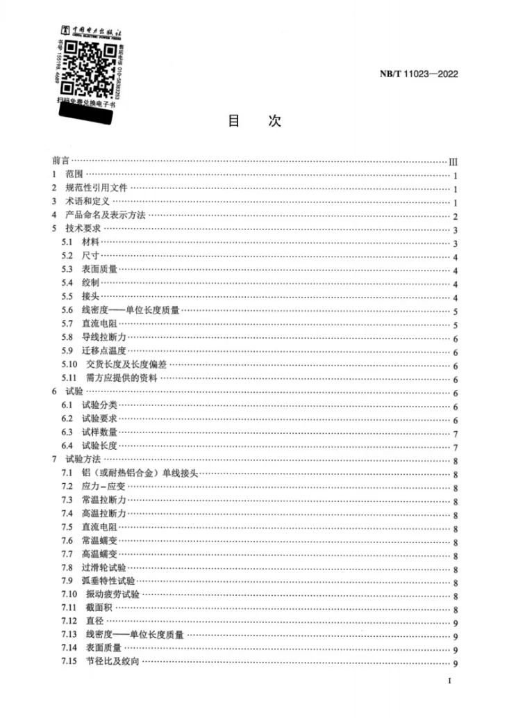NB/T 11023-2022 绞合型碳纤维复合材料芯架空导线第2页预览图