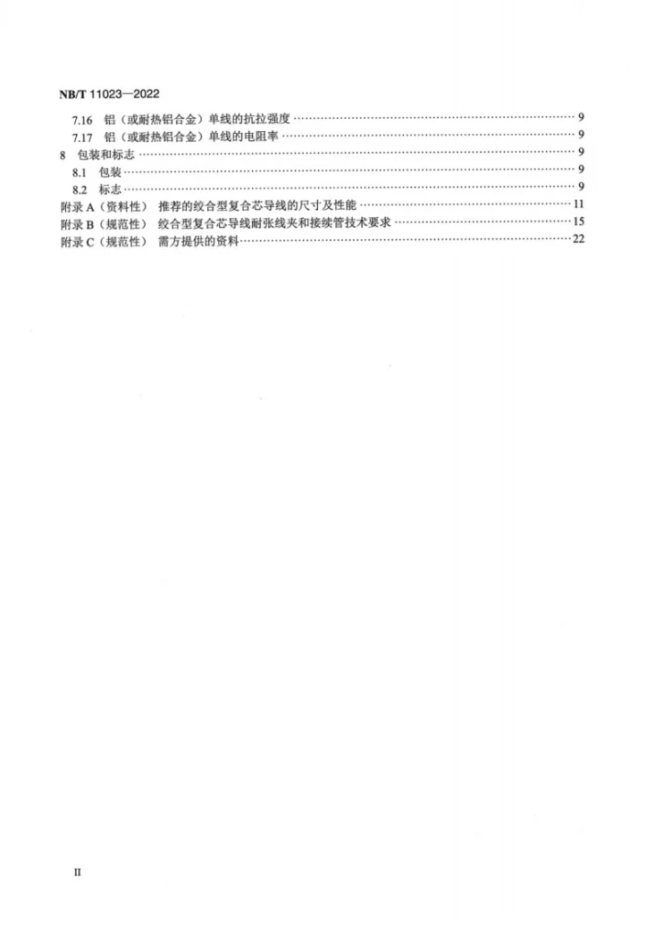 NB/T 11023-2022 绞合型碳纤维复合材料芯架空导线第3页预览图