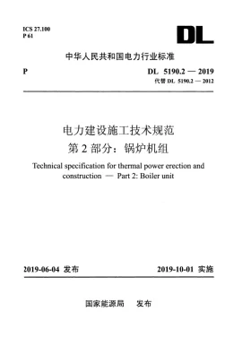 DL 5190.2-2019预览图