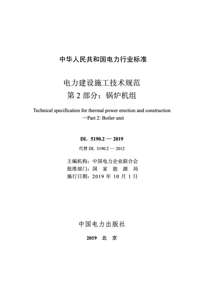 DL 5190.2-2019 电力建设施工技术规范 第2部分：锅炉机组第2页预览图