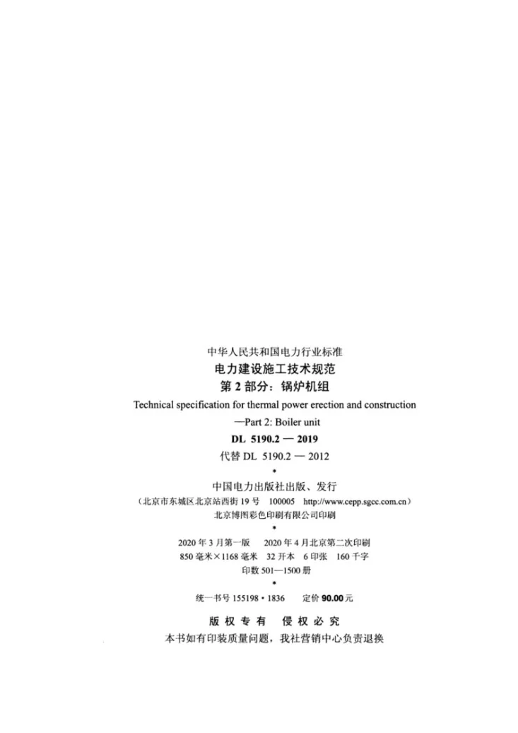 DL 5190.2-2019 电力建设施工技术规范 第2部分：锅炉机组第3页预览图
