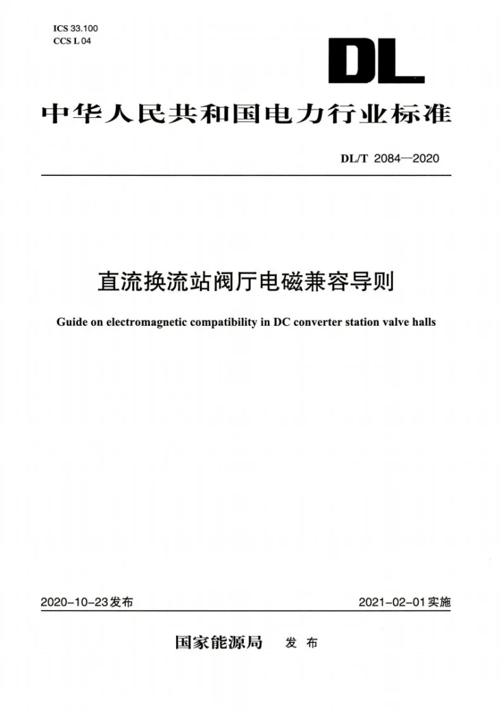 DL/T 2084-2020 直流换流站阀厅电磁兼容导则第1页预览图