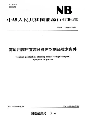 NB/T 10688-2021预览图