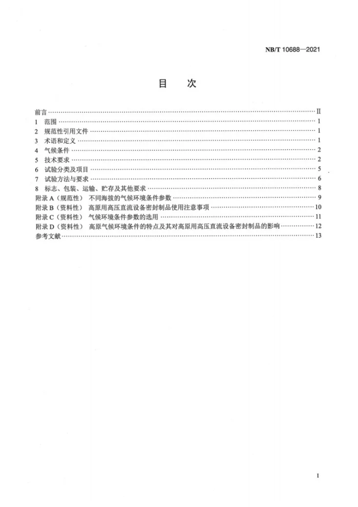 NB/T 10688-2021 高原用高压直流设备密封制品技术条件第2页预览图