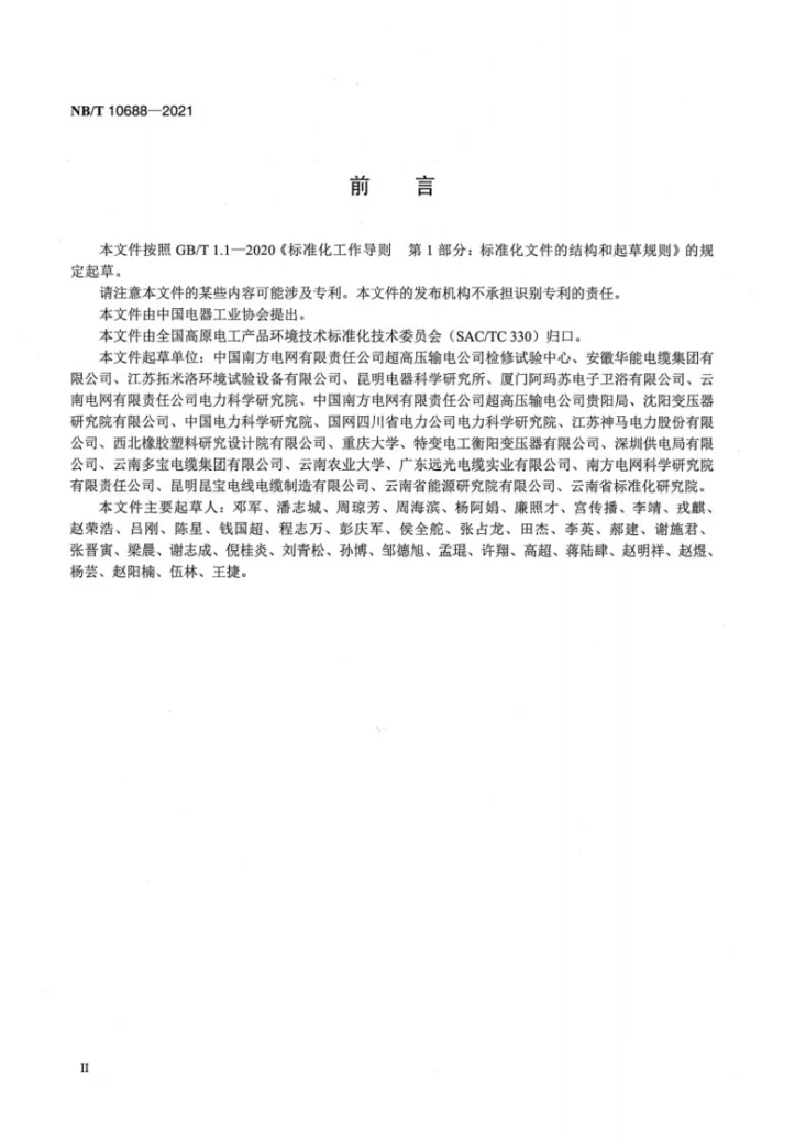NB/T 10688-2021 高原用高压直流设备密封制品技术条件第3页预览图