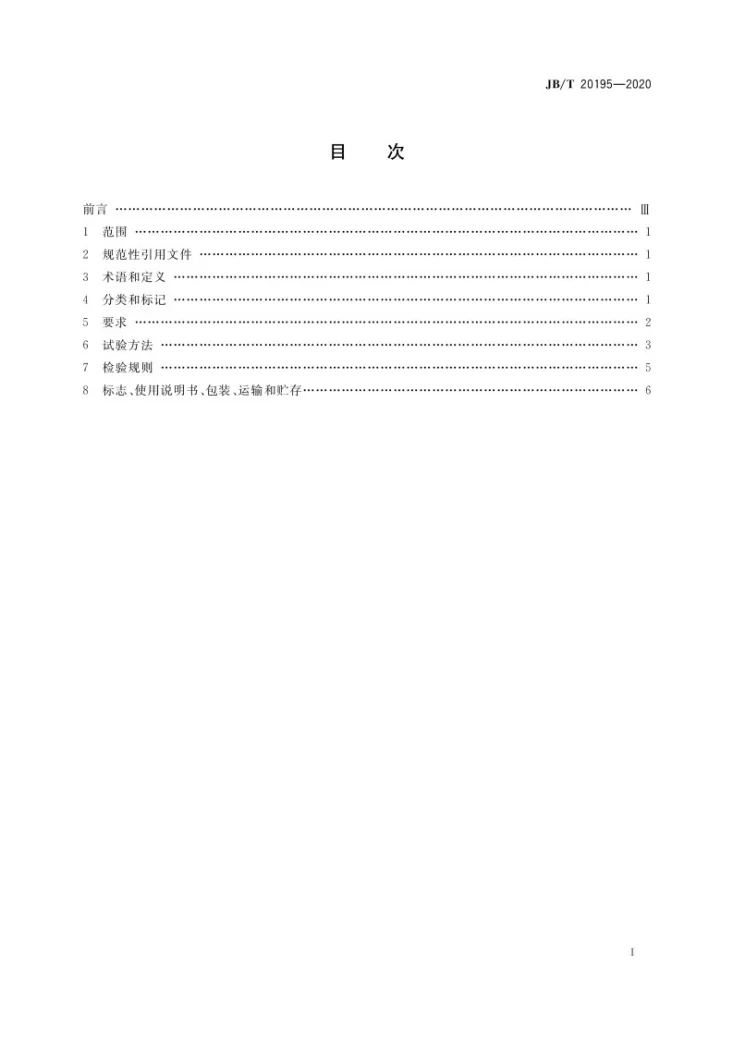 JB/T 20195-2020 集菌仪第2页预览图