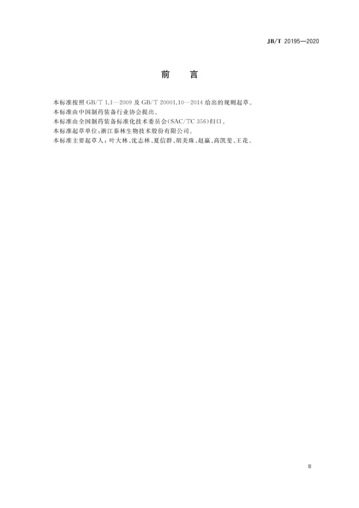 JB/T 20195-2020 集菌仪第3页预览图
