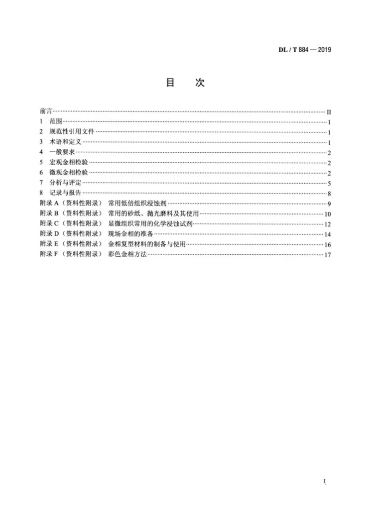 DL/T 884-2019 火电厂金相检验与评定技术导则第2页预览图